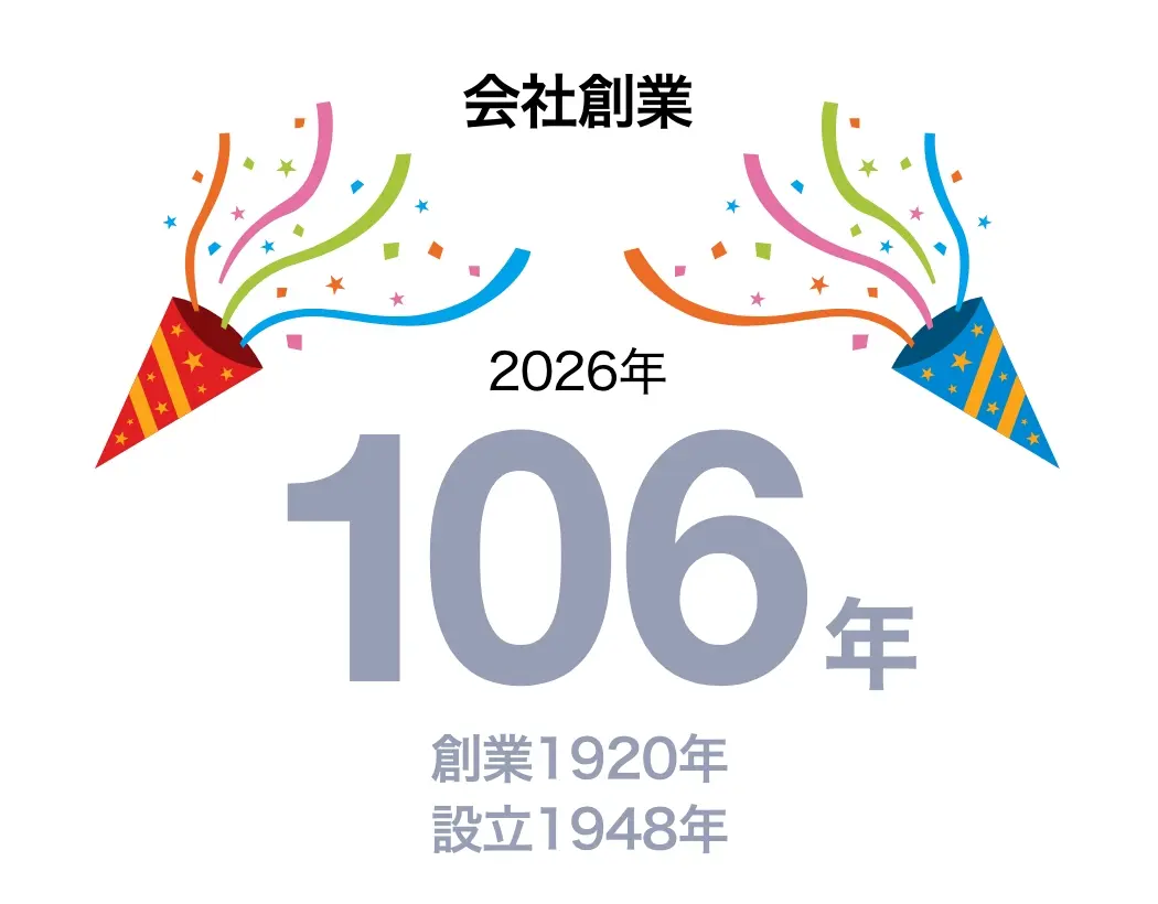 会社創業 2026年で106周年