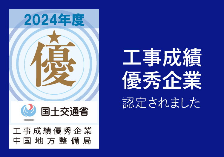 工事成績優秀企業に認定されました