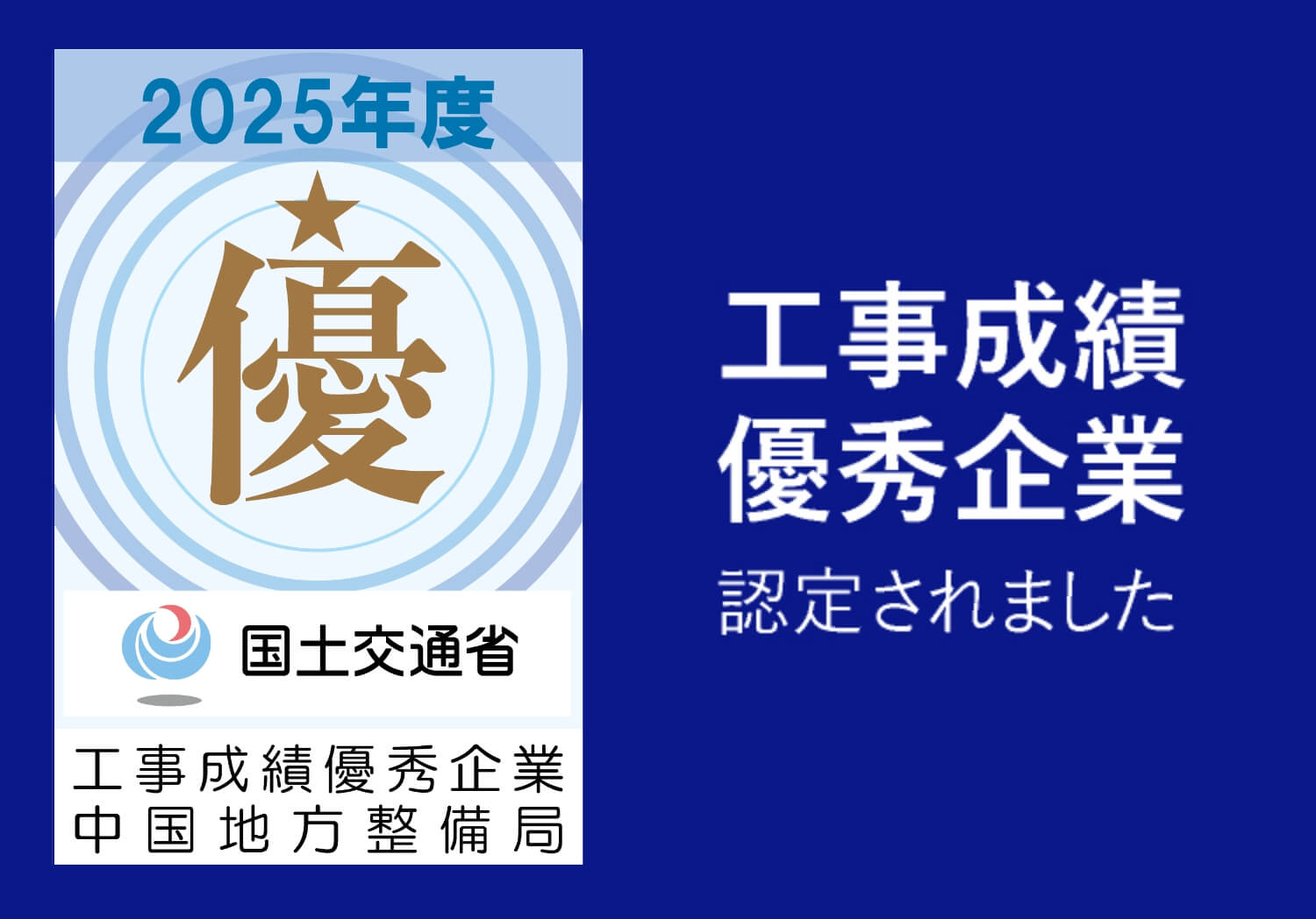工事成績優秀企業に認定されました