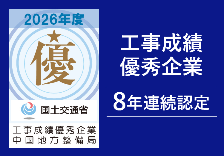 工事成績優秀企業に認定されました