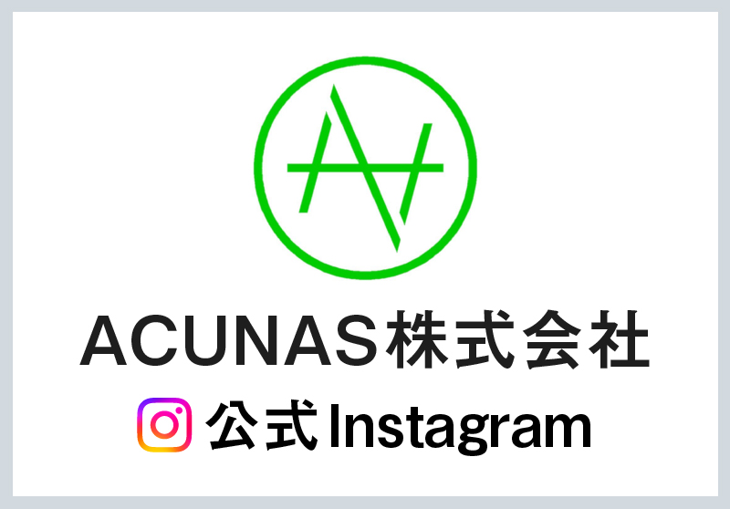 ACUNAS株式会社公式Instagram