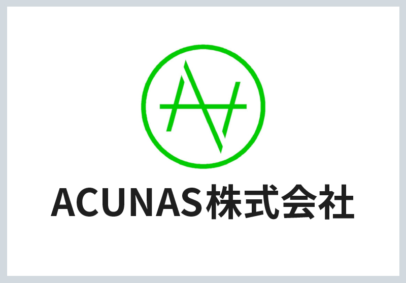 ACUNAS株式会社公式ホームページ