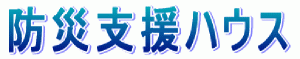 防災支援ハウス