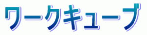 ワークキューブ