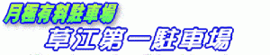 草江第1駐車場