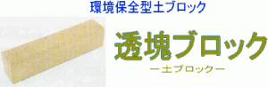 透塊ブロック