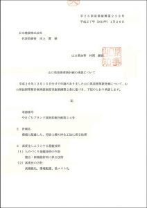 山口県技術革新計画の承認について