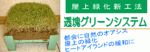 透塊グリーンシステム