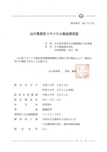 山口県認定リサイクル製品認定証
