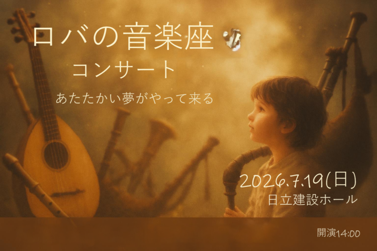 ロバの音楽座 コンサート 2026年7月19日 宇部市 日立建設ホール