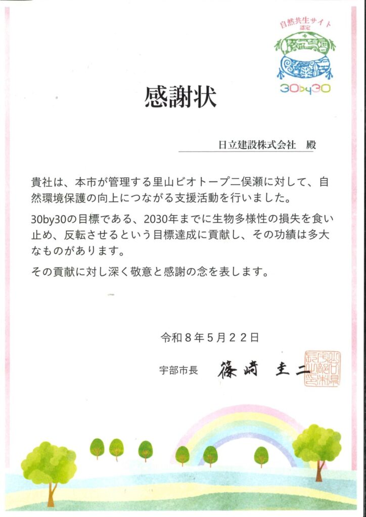 宇部市長から授与された感謝状の画像(30by30目標達成への貢献に対する感謝の文面)